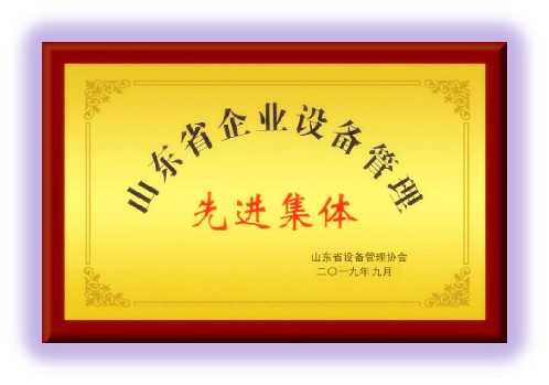 Shandong Province enterprise equipment management advanced collective