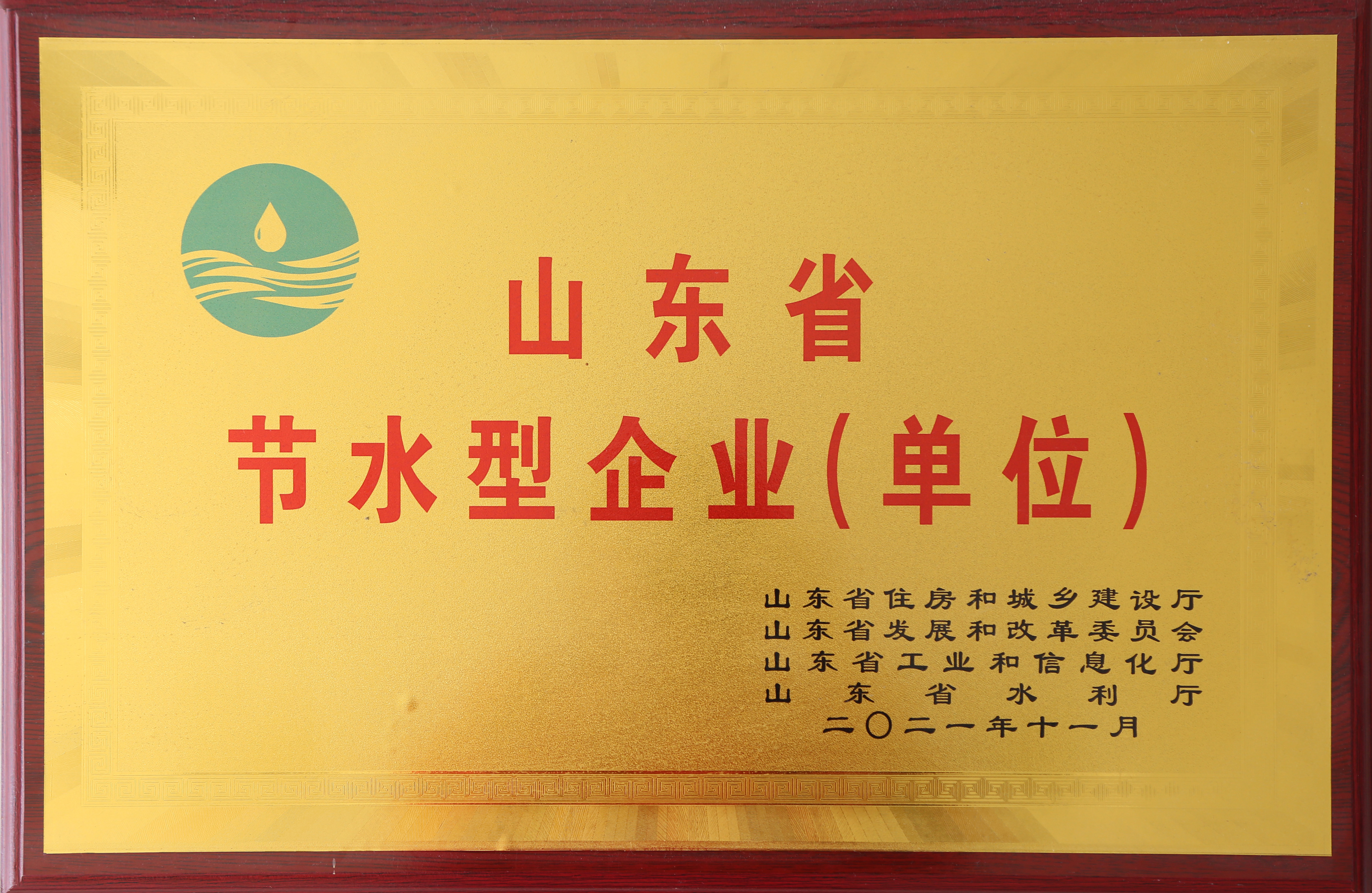 Water-saving enterprise in Shandong Province